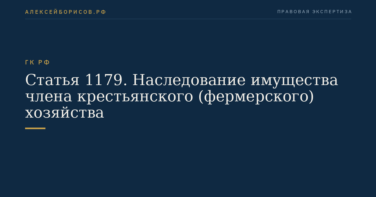 Статья 1179. Наследование имущества члена крестьянского (фермерского) хозяйства