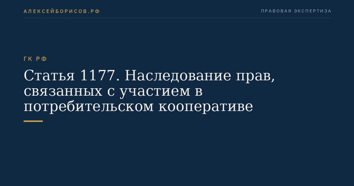 Статья 1177. Наследование прав, связанных с участием в потребительском кооперативе