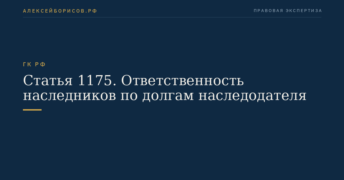 Статья 1175. Ответственность наследников по долгам наследодателя