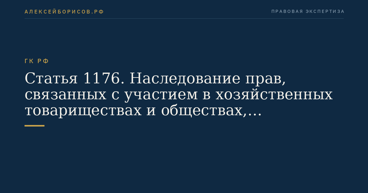 Статья 1176. Наследование прав, связанных с участием в хозяйственных товариществах и обществах, производственных кооперативах