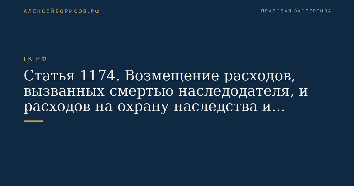 Статья 1174. Возмещение расходов, вызванных смертью наследодателя, и расходов на охрану наследства и управление им