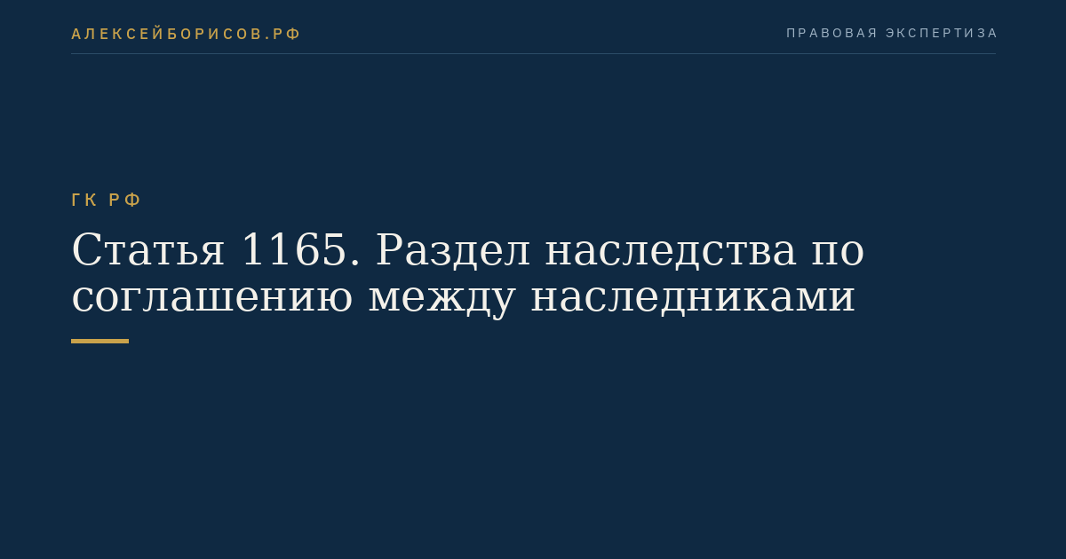 Статья 1165. Раздел наследства по соглашению между наследниками