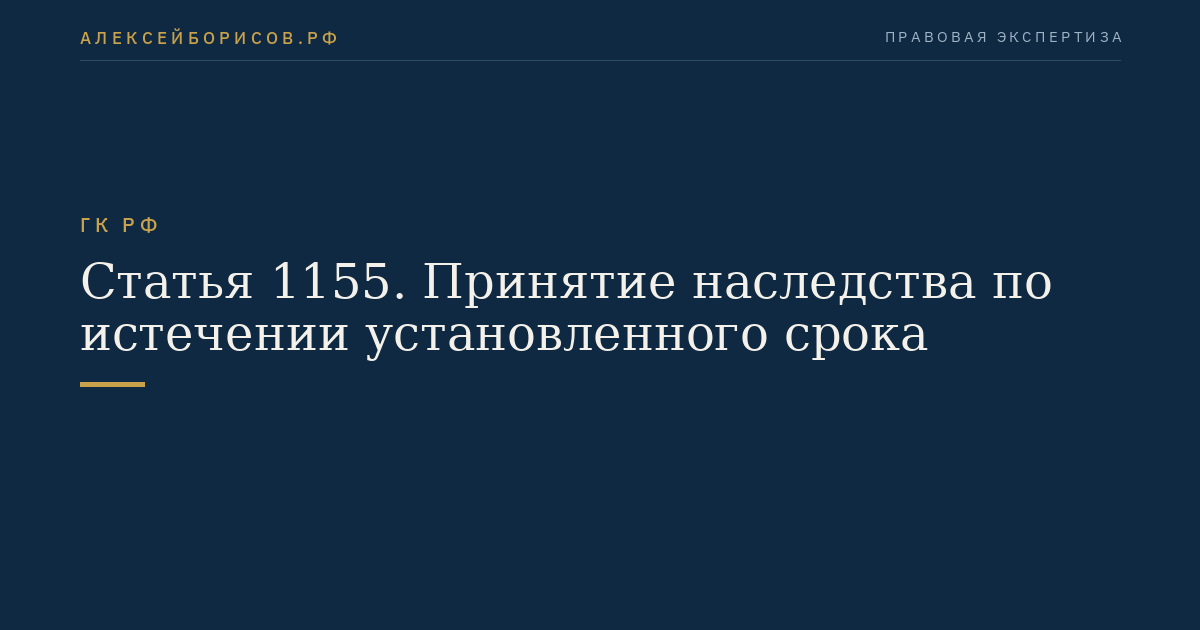 Статья 1155. Принятие наследства по истечении установленного срока