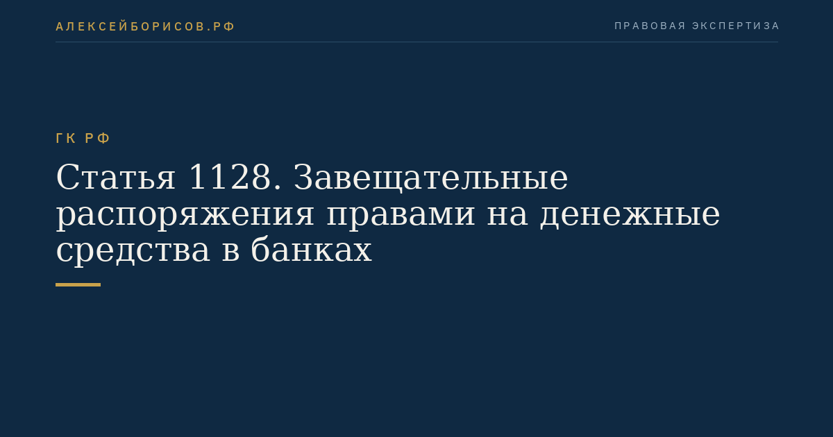 Статья 1128. Завещательные распоряжения правами на денежные средства в банках
