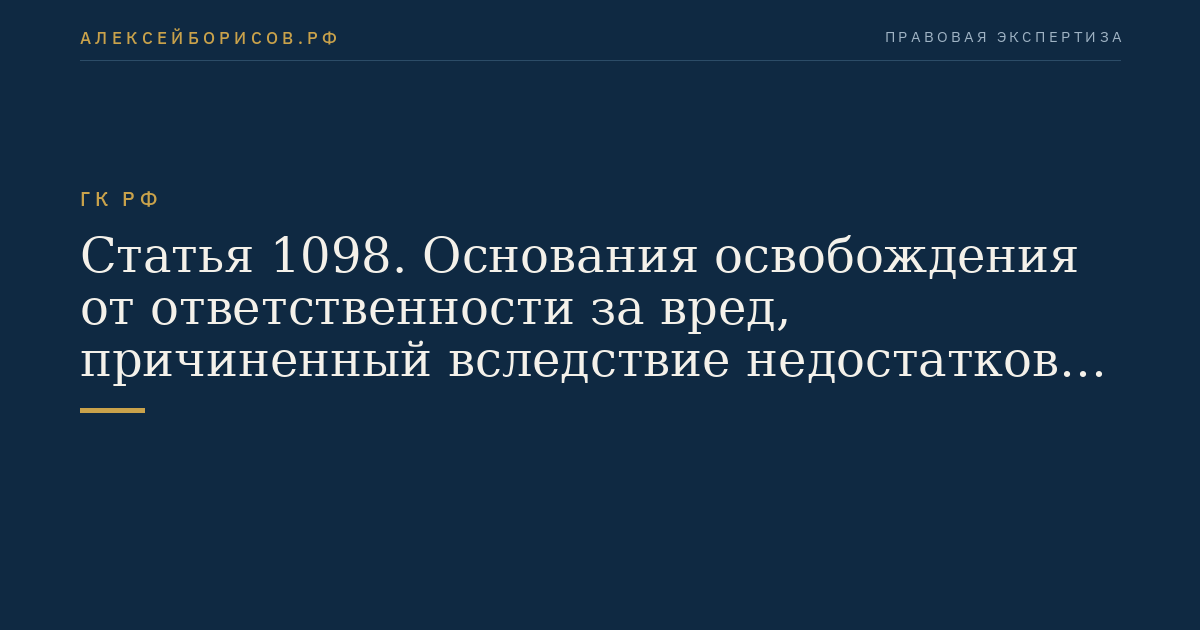 Статья 1098. Основания освобождения от ответственности за вред, причиненный вследствие недостатков товара, работы или услуги