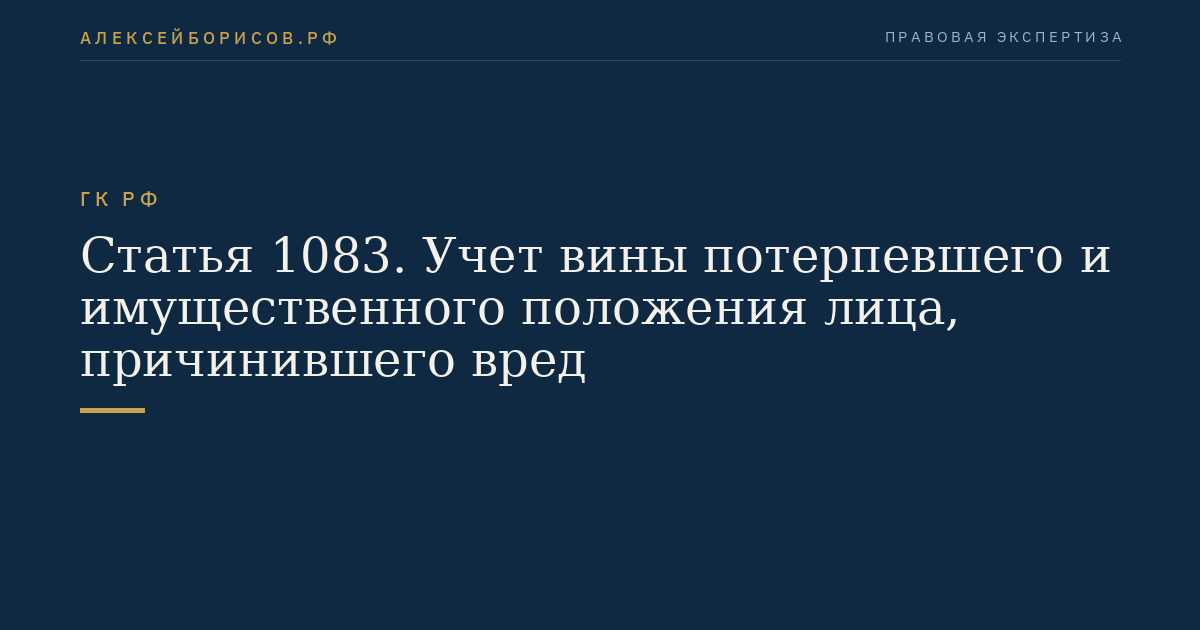 Статья 1083. Учет вины потерпевшего и имущественного положения лица, причинившего вред