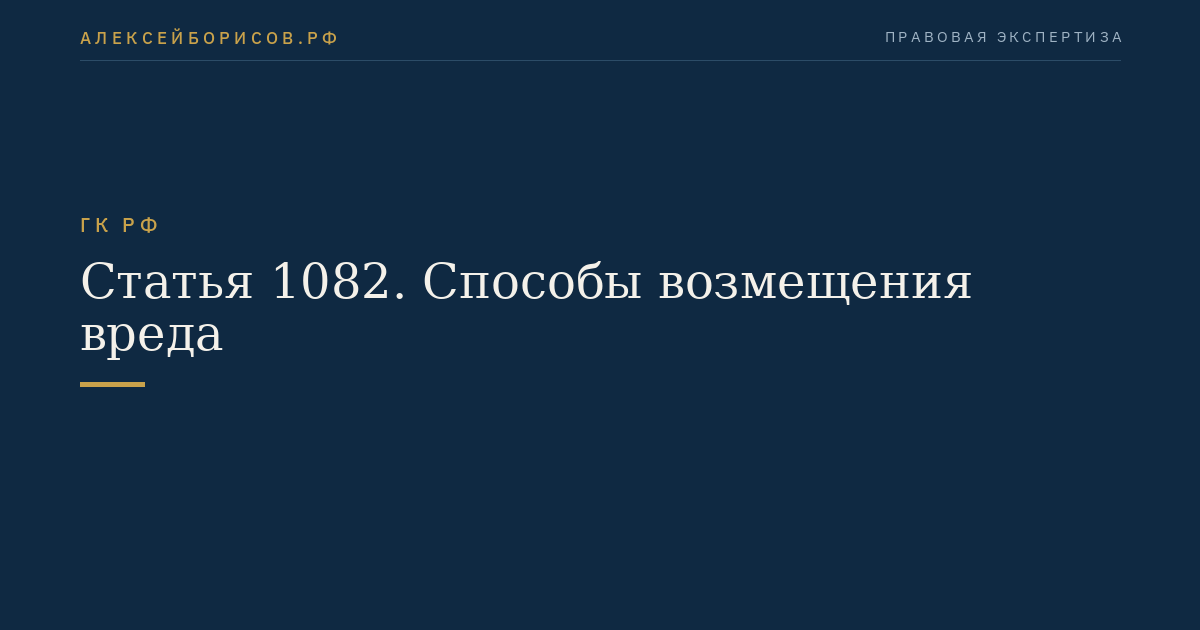 Статья 1082. Способы возмещения вреда