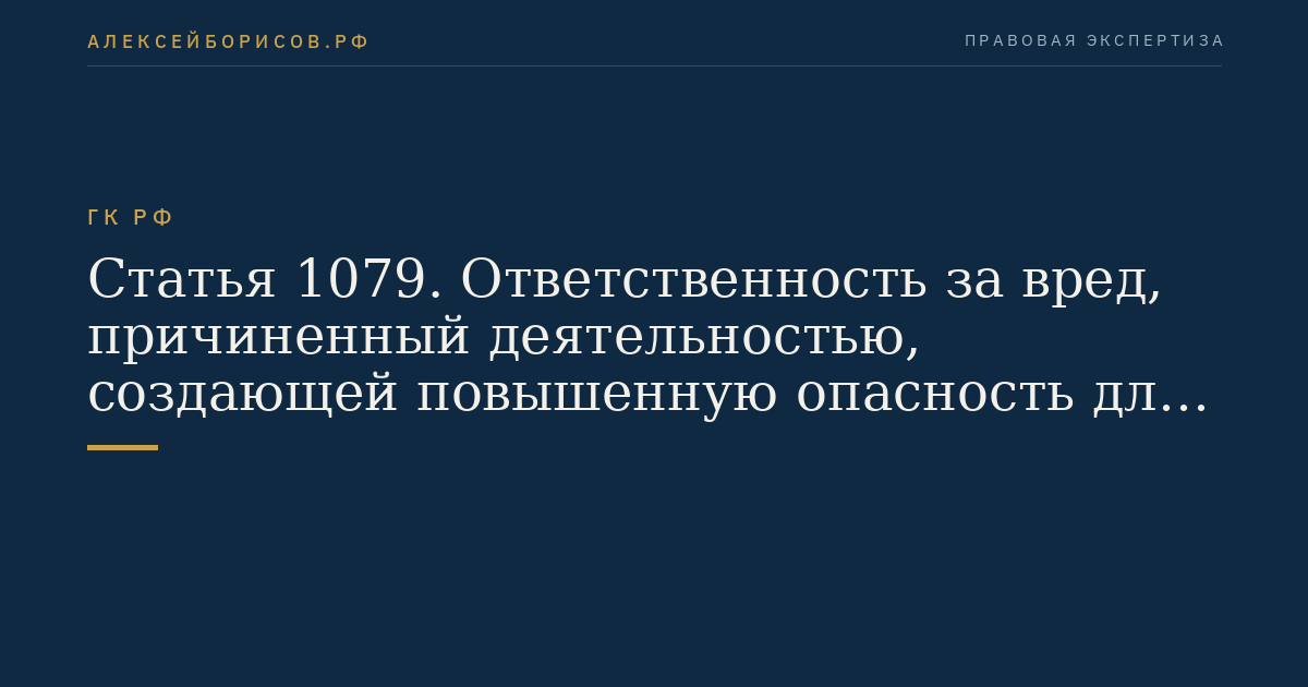Статья 1079. Ответственность за вред, причиненный деятельностью, создающей повышенную опасность для окружающих