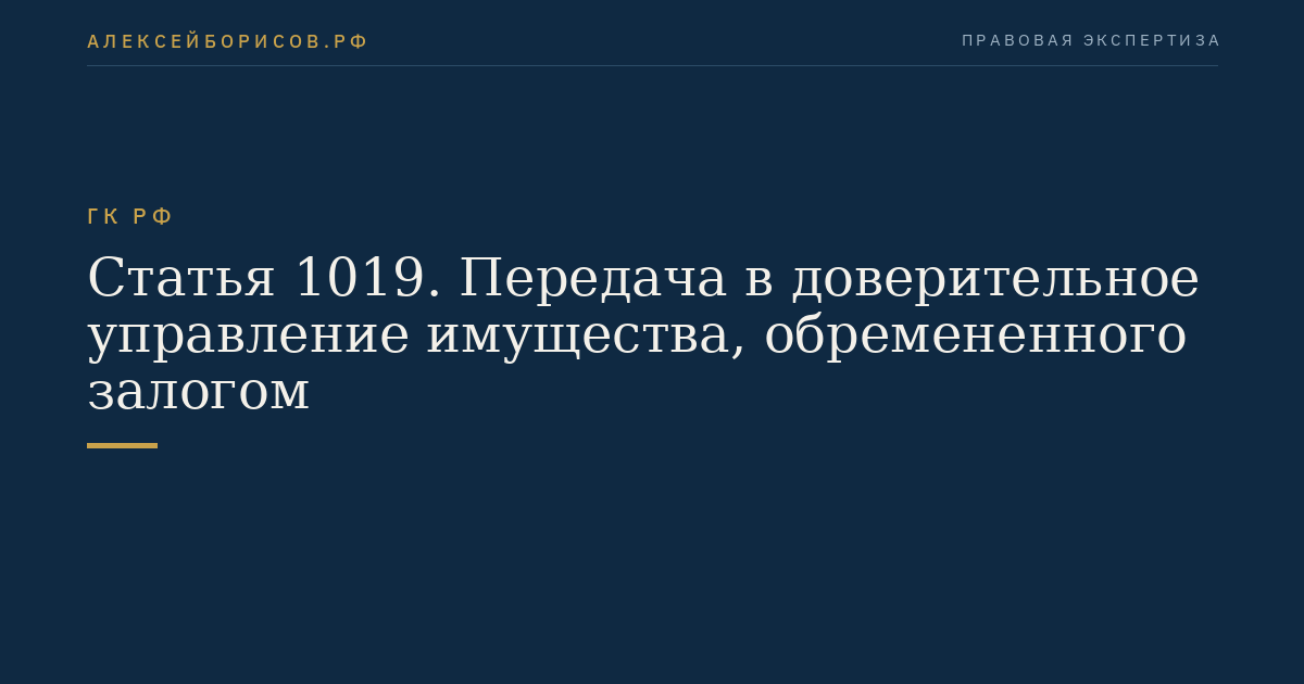 Статья 1019. Передача в доверительное управление имущества, обремененного залогом