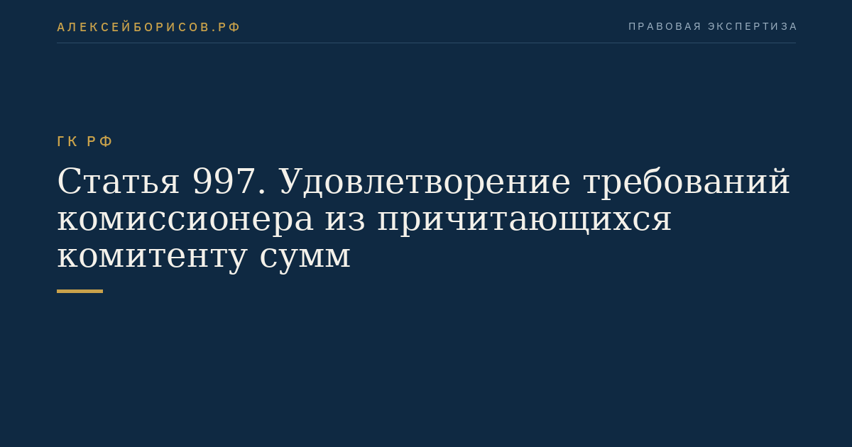 Статья 997. Удовлетворение требований комиссионера из причитающихся комитенту сумм
