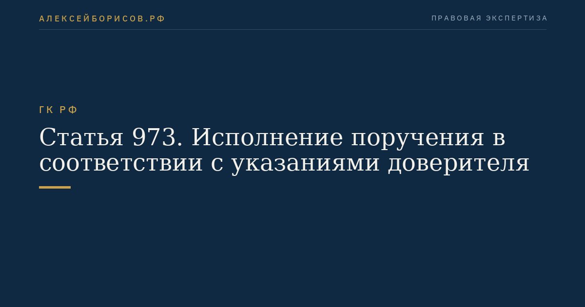 Статья 973. Исполнение поручения в соответствии с указаниями доверителя