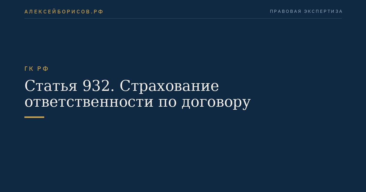 Статья 932. Страхование ответственности по договору