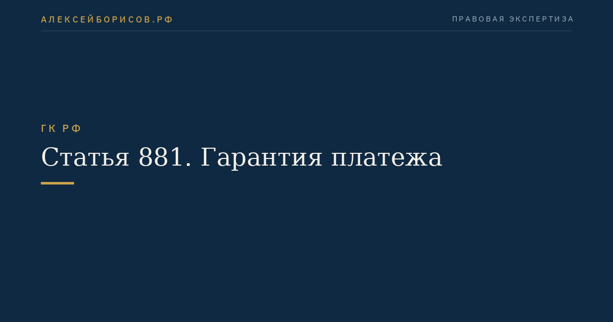 Статья 881. Гарантия платежа