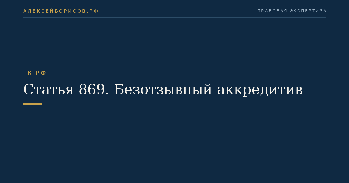 Статья 869. Безотзывный аккредитив