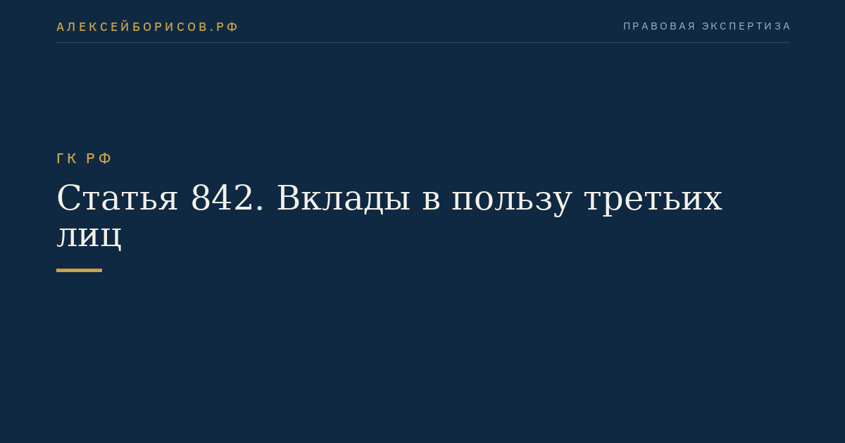 Статья 842. Вклады в пользу третьих лиц