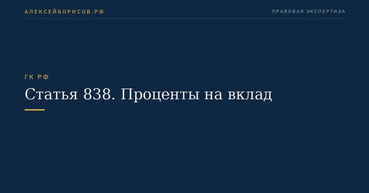 Статья 838. Проценты на вклад