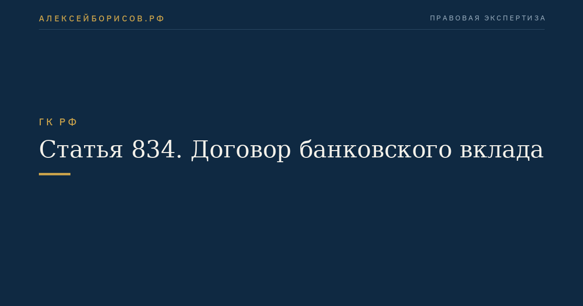 Статья 834. Договор банковского вклада