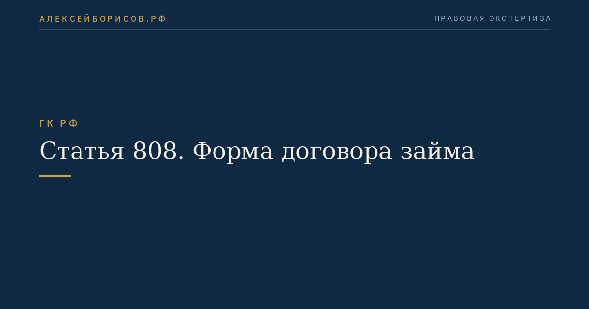 Статья 808. Форма договора займа