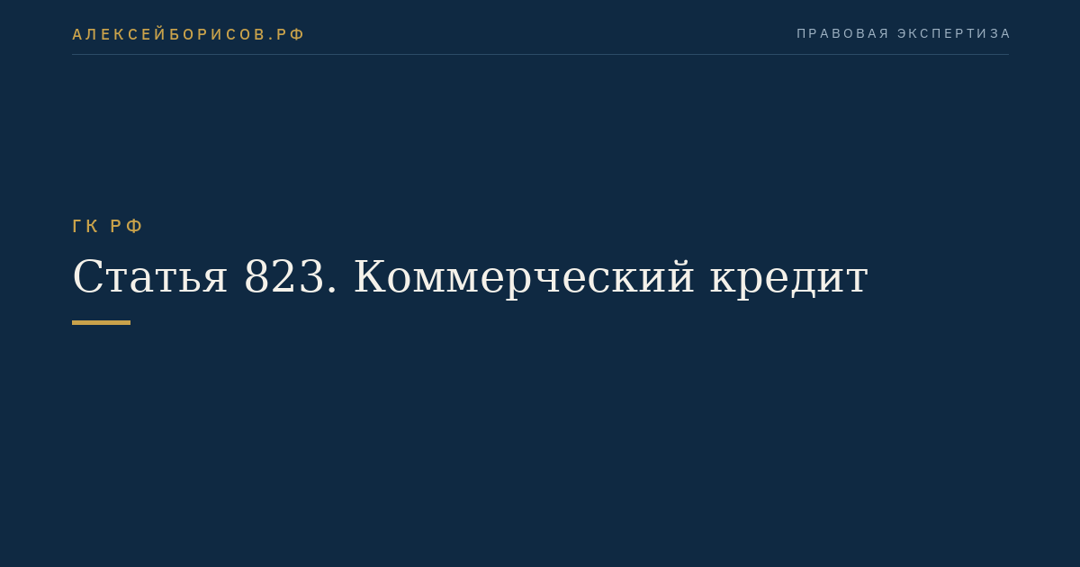 Статья 823. Коммерческий кредит