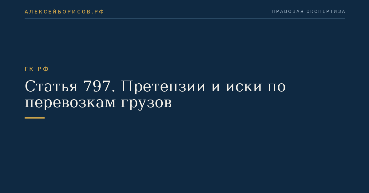 Статья 797. Претензии и иски по перевозкам грузов