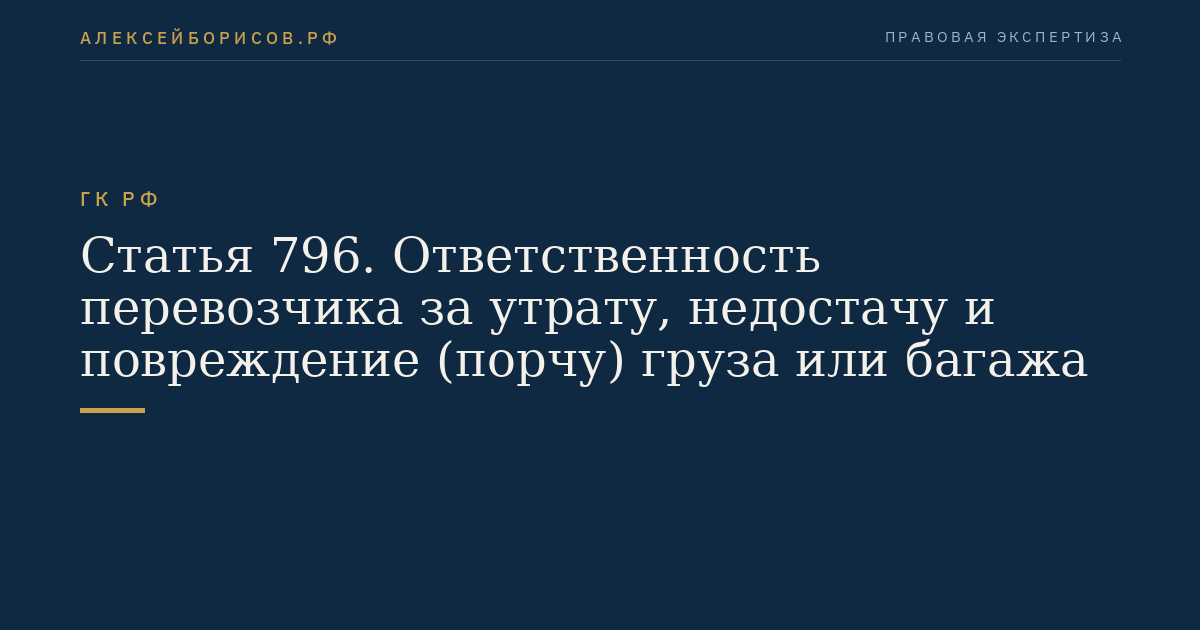 Статья 796. Ответственность перевозчика за утрату, недостачу и повреждение (порчу) груза или багажа