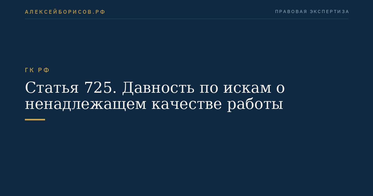 Статья 725. Давность по искам о ненадлежащем качестве работы