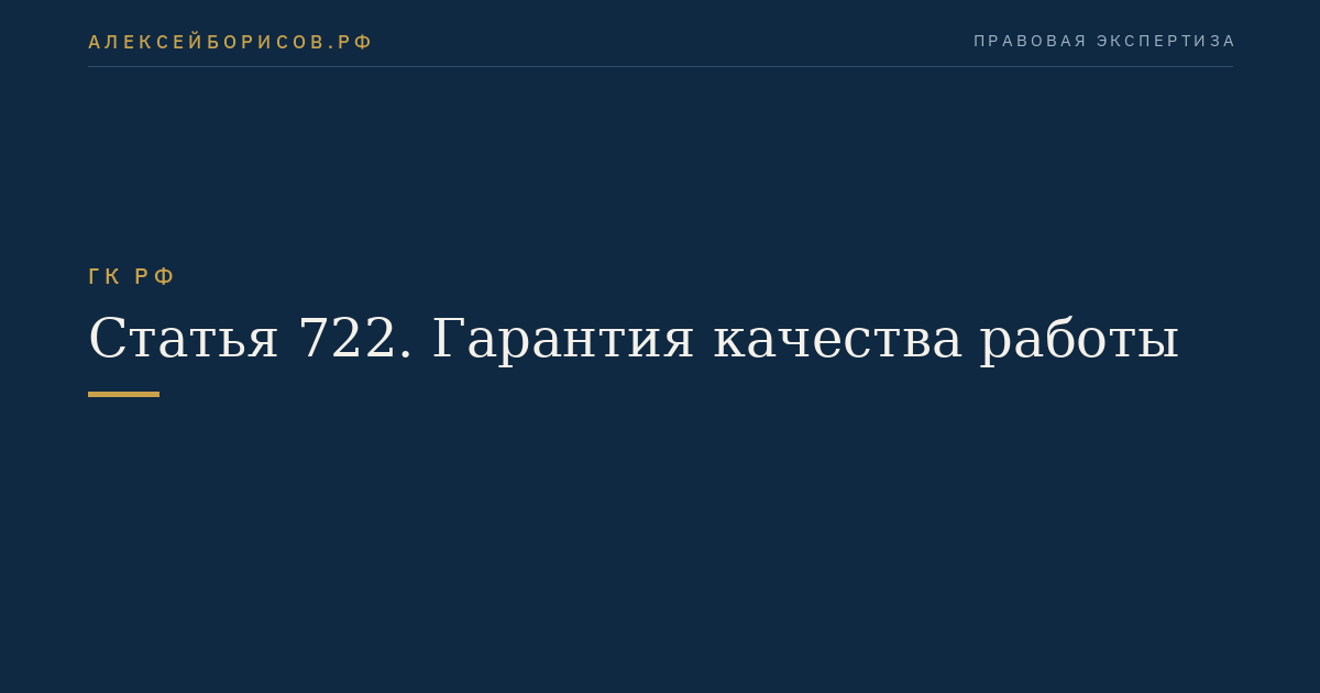 Статья 722. Гарантия качества работы