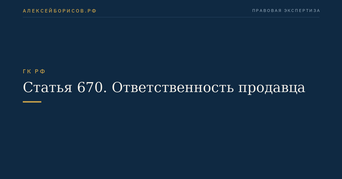 Статья 670. Ответственность продавца