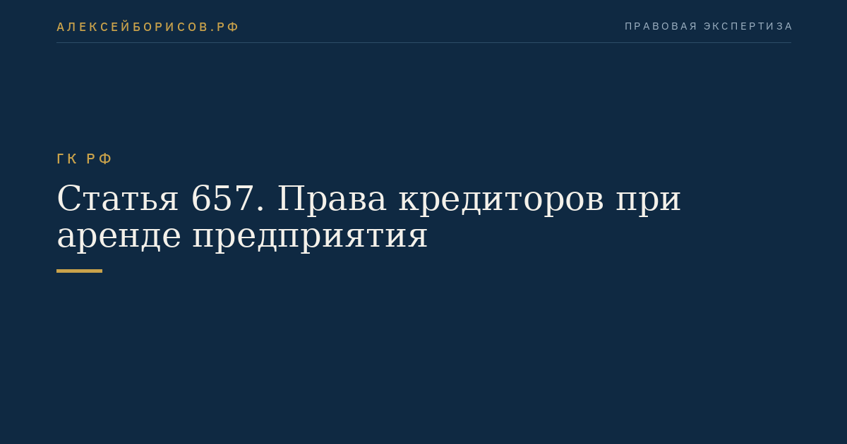 Статья 657. Права кредиторов при аренде предприятия
