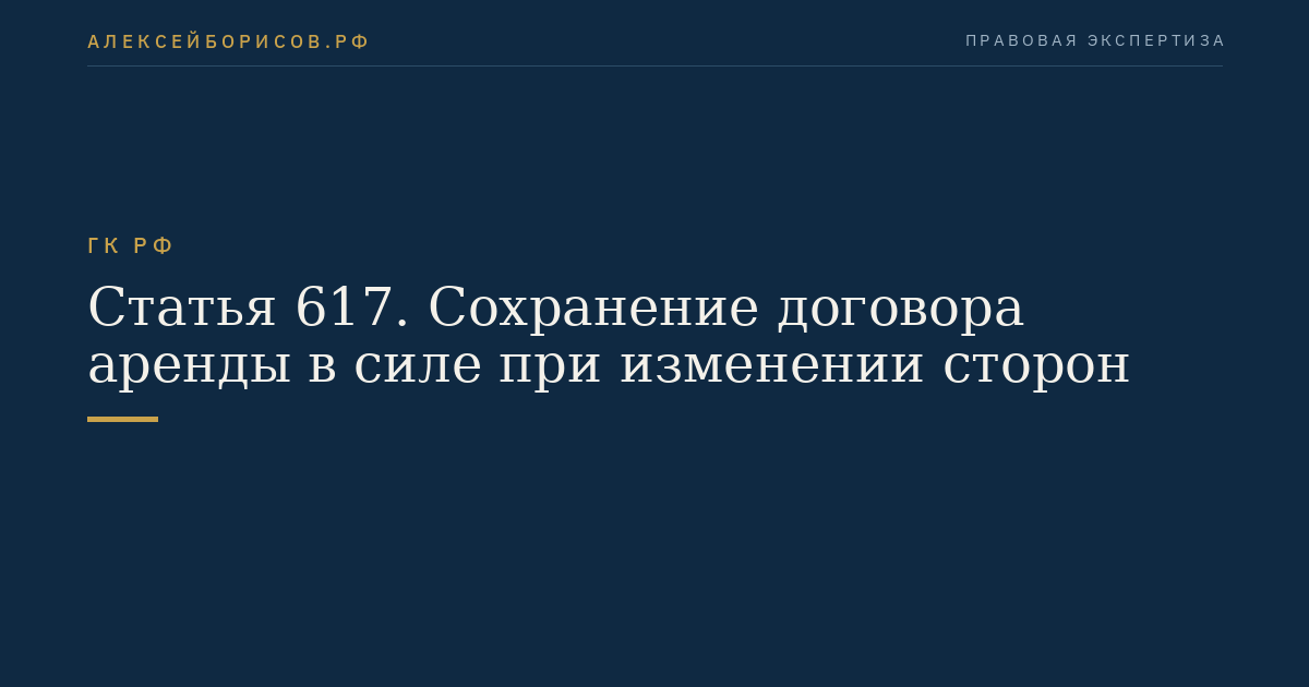 Статья 617. Сохранение договора аренды в силе при изменении сторон
