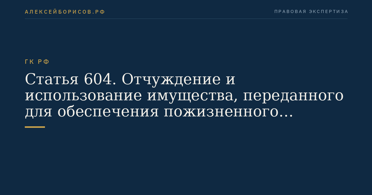 Статья 604. Отчуждение и использование имущества, переданного для обеспечения пожизненного содержания