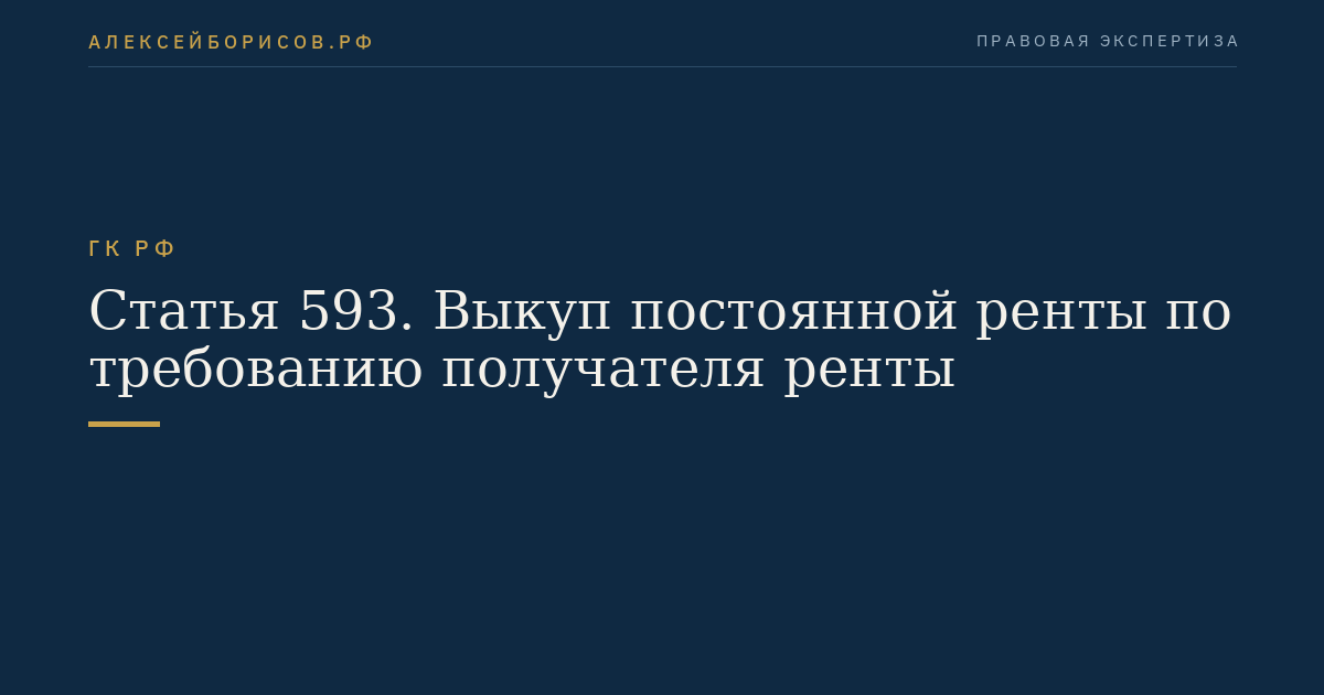 Статья 593. Выкуп постоянной ренты по требованию получателя ренты