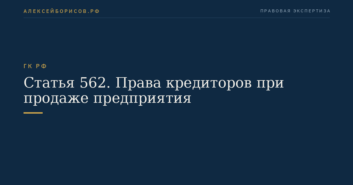 Статья 562. Права кредиторов при продаже предприятия