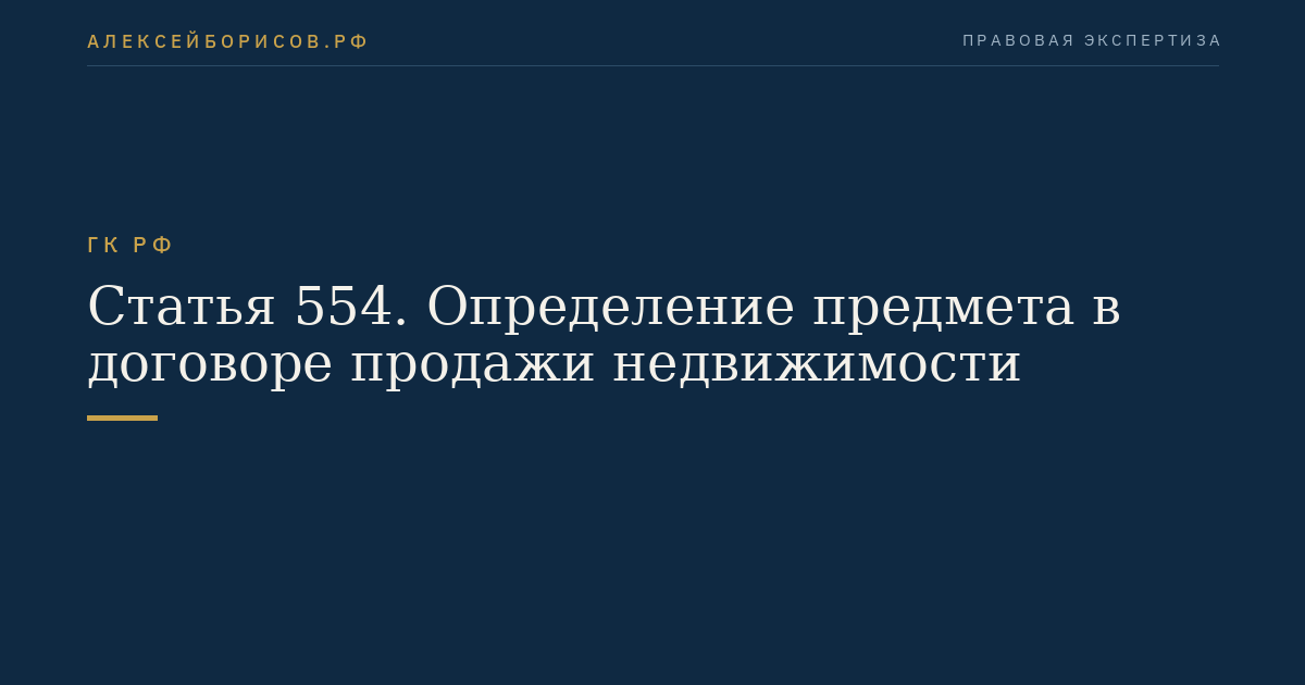 Статья 554. Определение предмета в договоре продажи недвижимости