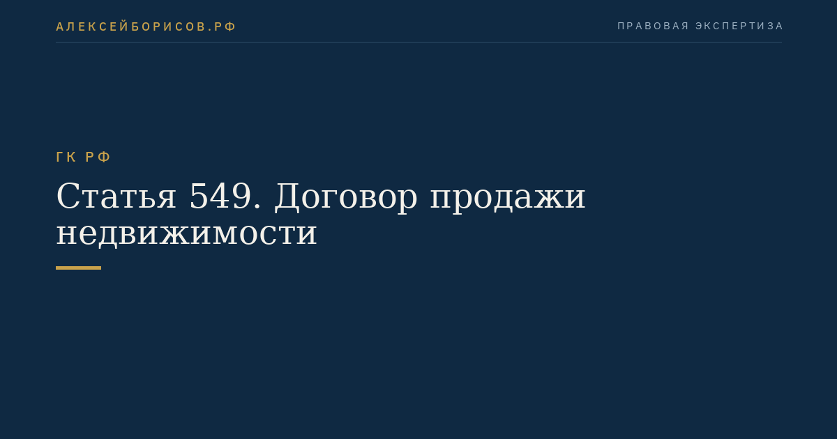 Статья 549. Договор продажи недвижимости