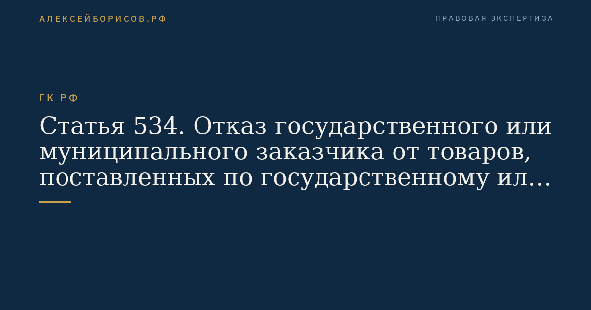 Статья 534. Отказ государственного или муниципального заказчика от товаров, поставленных по государственному или муниципальному контракту