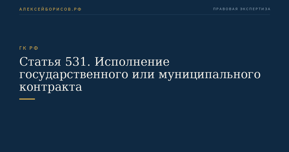 Статья 531. Исполнение государственного или муниципального контракта