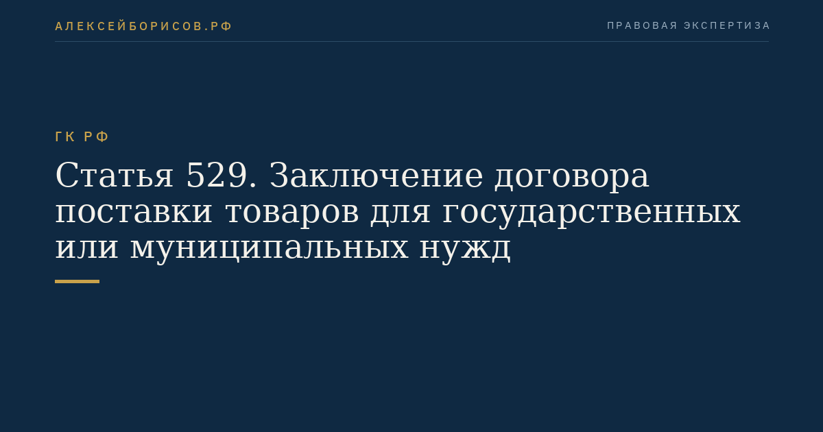 Статья 529. Заключение договора поставки товаров для государственных или муниципальных нужд