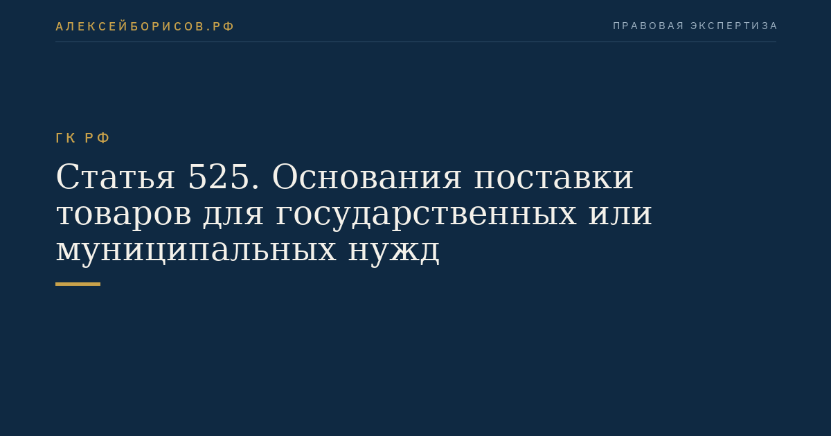 Статья 525. Основания поставки товаров для государственных или муниципальных нужд