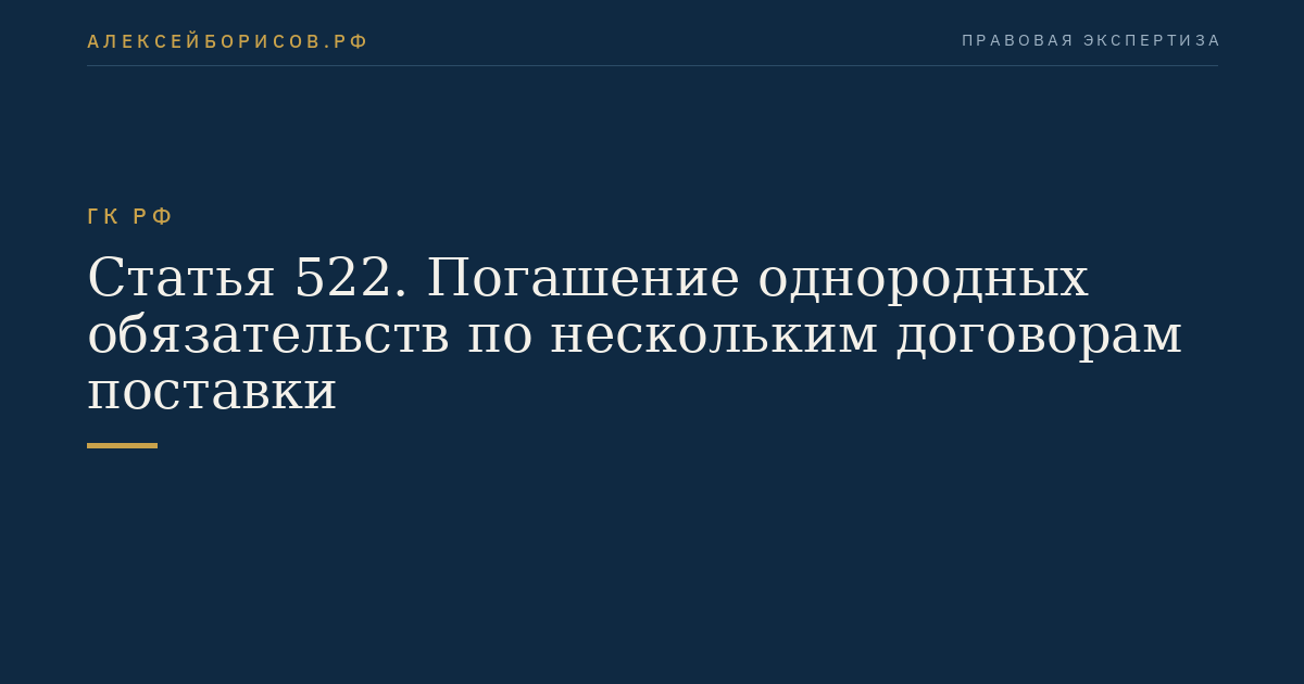 Статья 522. Погашение однородных обязательств по нескольким договорам поставки
