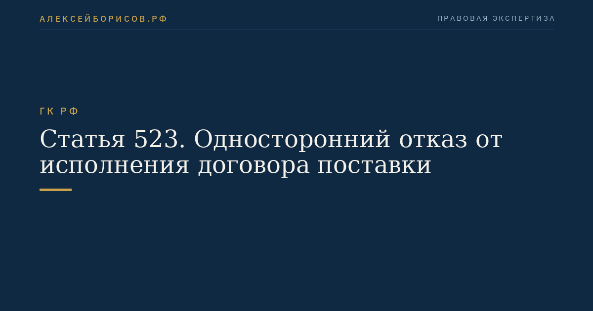 Статья 523. Односторонний отказ от исполнения договора поставки