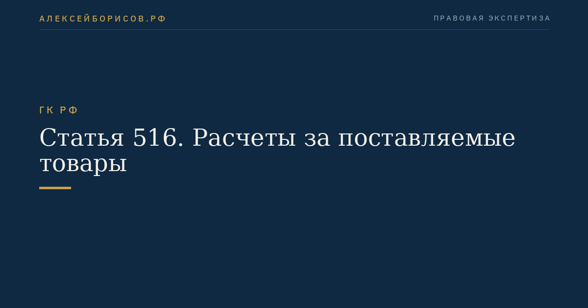 Статья 516. Расчеты за поставляемые товары