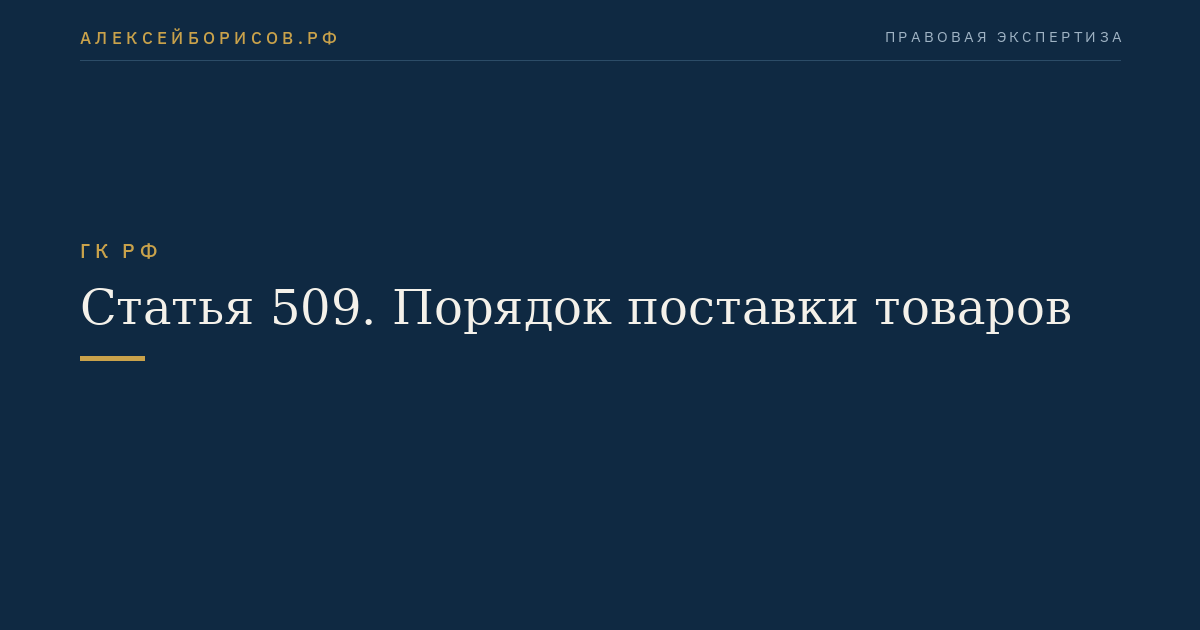 Статья 509. Порядок поставки товаров