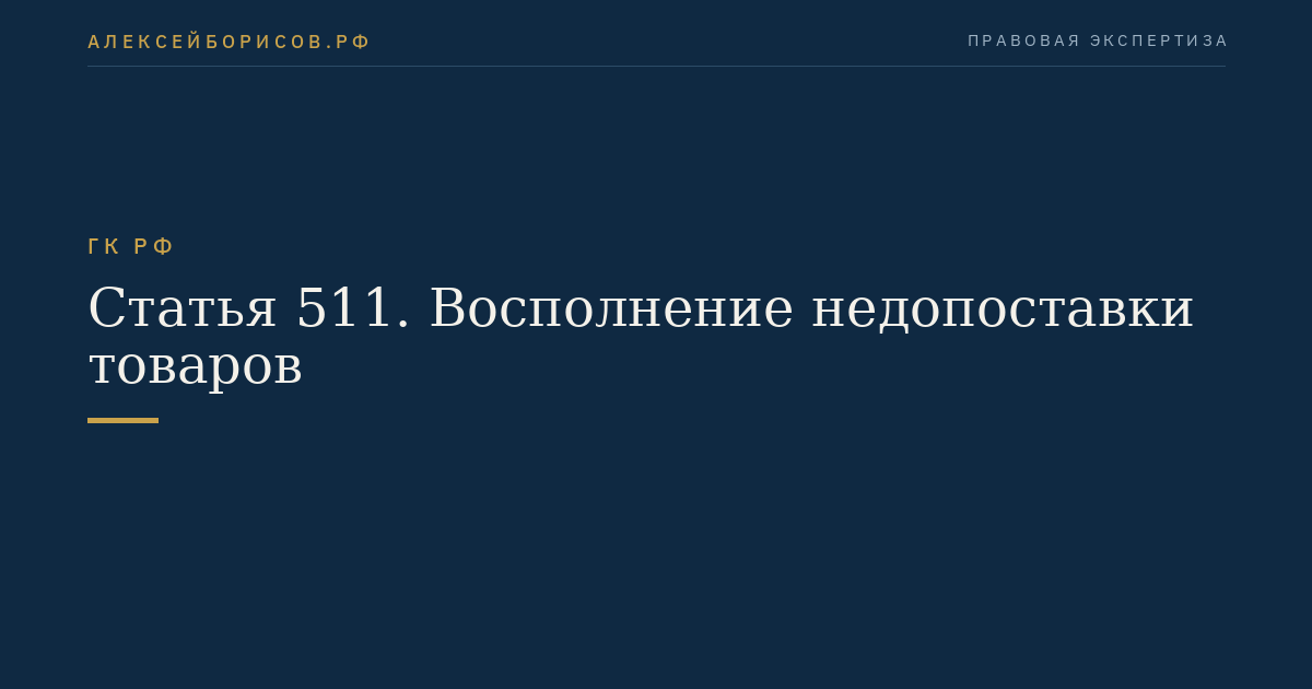Статья 511. Восполнение недопоставки товаров