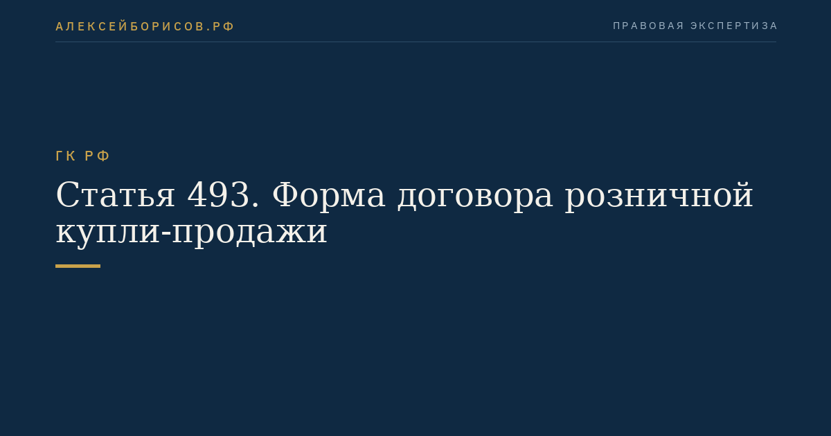 Статья 493. Форма договора розничной купли-продажи