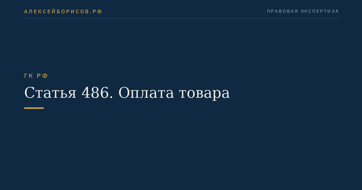 Статья 486. Оплата товара