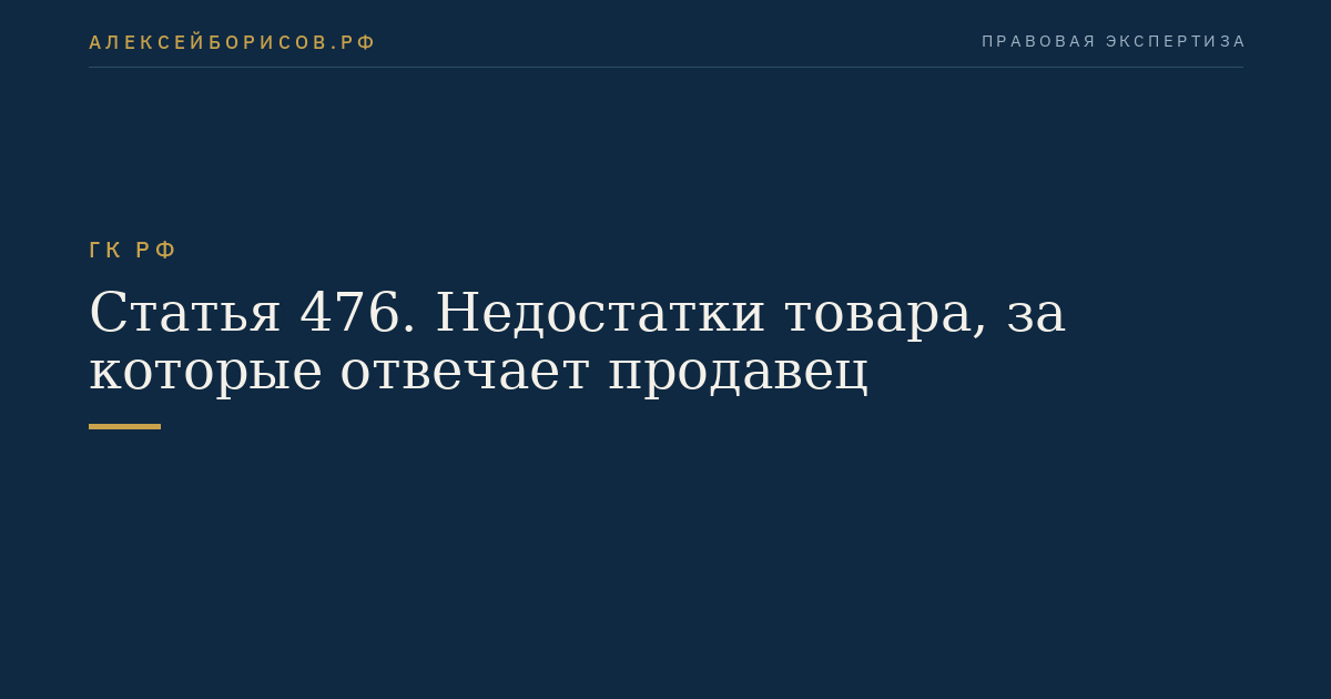 Статья 476. Недостатки товара, за которые отвечает продавец