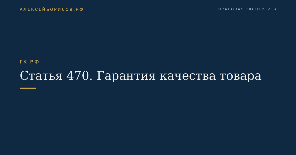 Статья 470. Гарантия качества товара