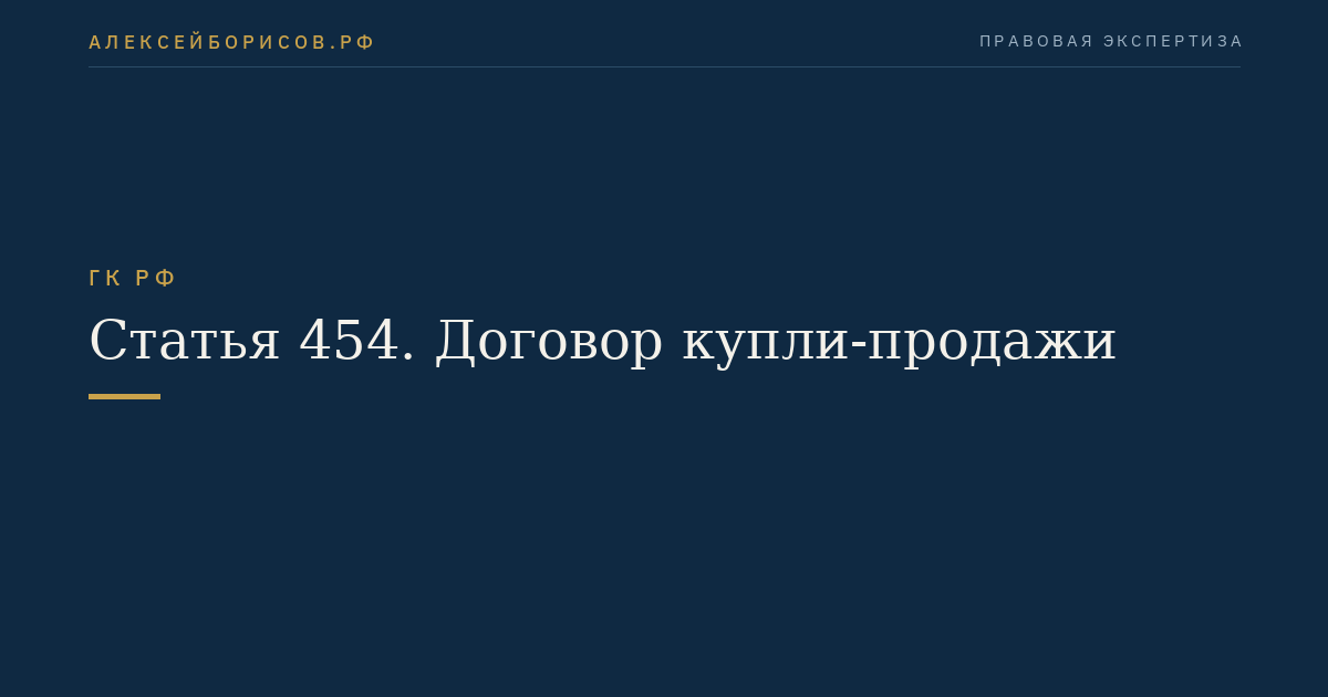 Статья 454. Договор купли-продажи