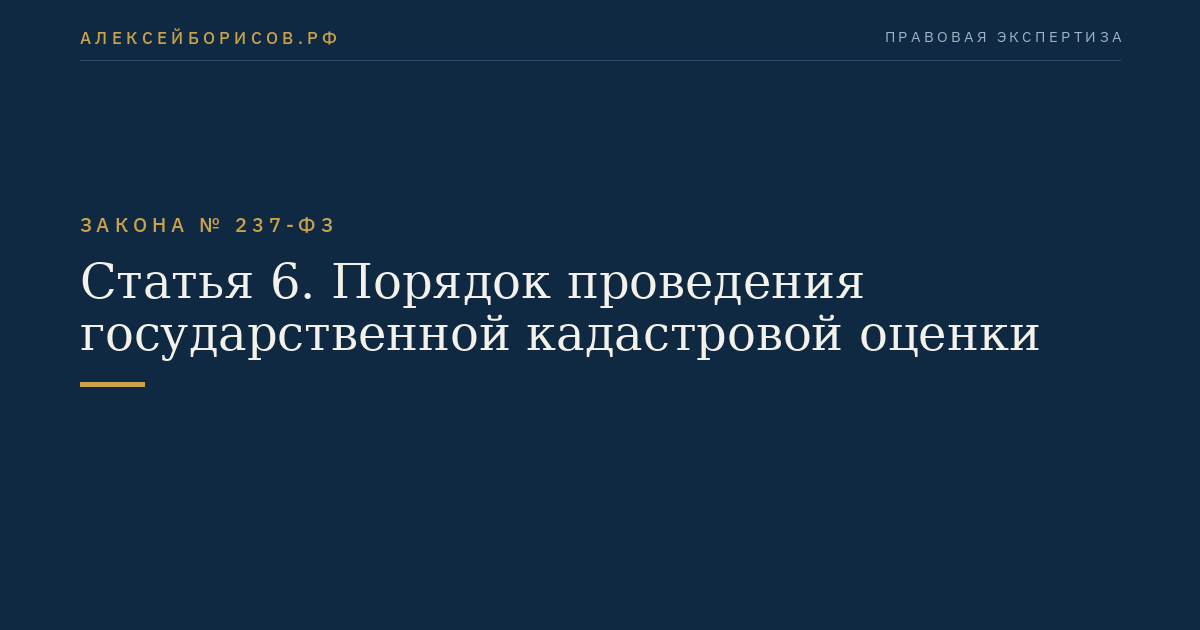 Статья 6. Порядок проведения государственной кадастровой оценки